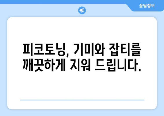 피코토닝 | 기미와 잡티를 제거하는 혁신적 시술