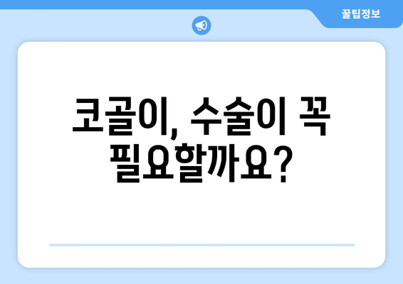 코골이를 해결하는 6가지 핵심 원인과 수술 필요 여부