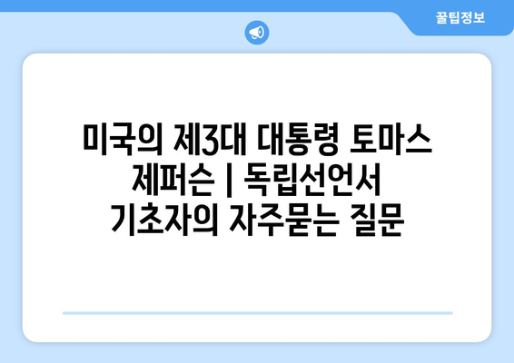 미국의 제3대 대통령 토마스 제퍼슨 | 독립선언서 기초자