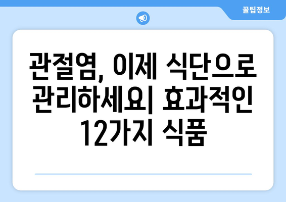 관절염 경감에 좋은 12가지 건강한 음식