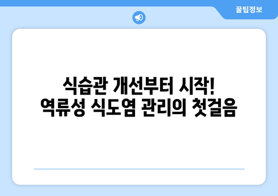 역류성 식도염 증상과 관리 방법