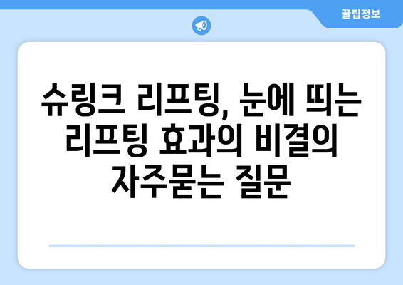 슈링크 리프팅, 눈에 띄는 리프팅 효과의 비결