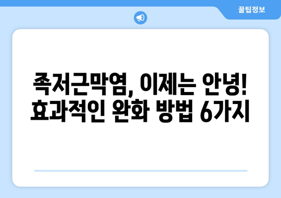 족저근막염 완화를 위한 6가지 믿을 수 있는 치료법