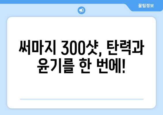 써마지 300샷, 탄탄하고 윤기 있는 피부를 위한 해결책