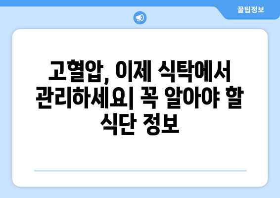 고혈압 환자를 위한 필수 영양식단