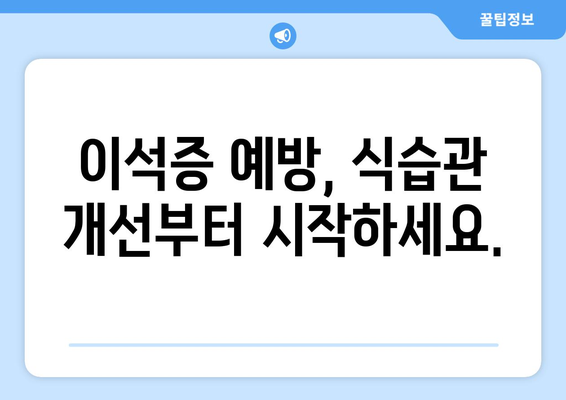 이석증을 개선하는 식단의 힘