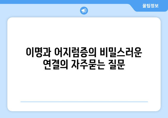 이명과 어지럼증의 비밀스러운 연결