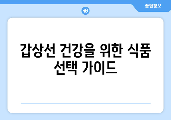 갑상선 건강을 위한 식품 추천 3가지