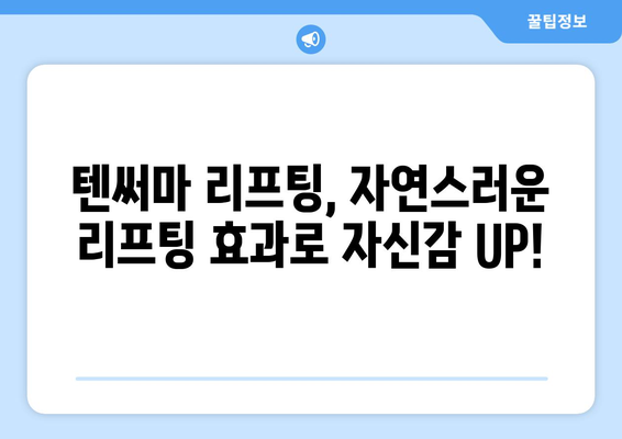 텐써마 리프팅 | 피부 재생과 처짐 해결로 젊어지기