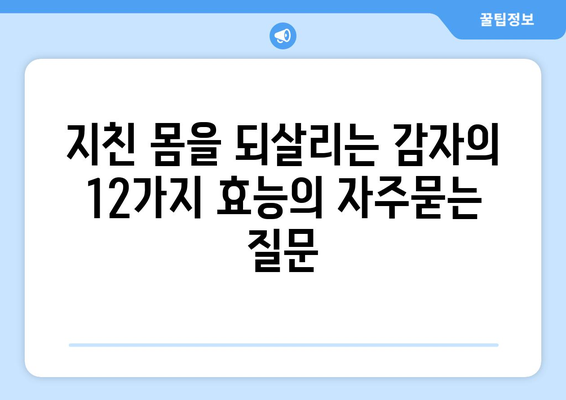 지친 몸을 되살리는 감자의 12가지 효능