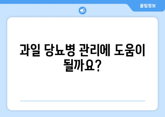 당뇨병 환자를 위한 과일의 주의 사항