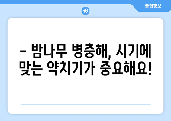 밤나무 병충해 방제의 필수성 | 약치기와 시기