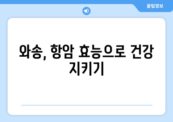 와송의 놀라운 건강 효능 | 면역력 강화부터 항암까지