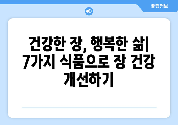 장 건강에 좋은 7가지 식품 | 미생물 균형의 중요성