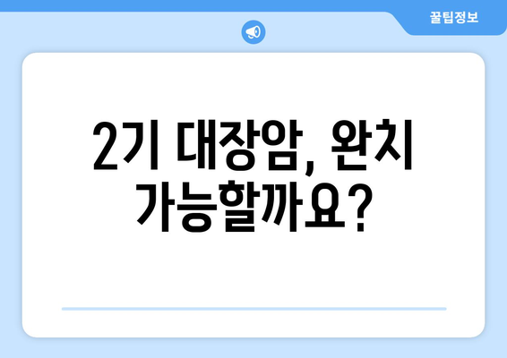 대장암 2기 | 치료 전략, 생존율, 미래 전망