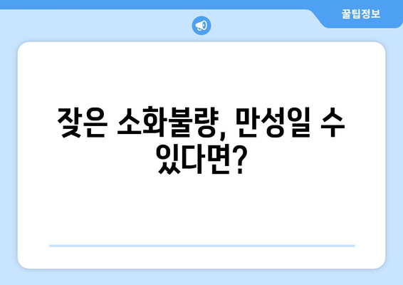 만성 소화불량 | 원인, 증상, 치료법 알아보기