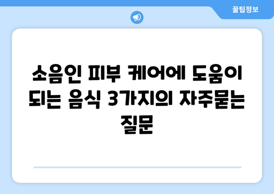 소음인 피부 케어에 도움이 되는 음식 3가지