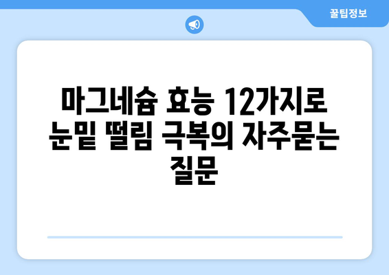 마그네슘 효능 12가지로 눈밑 떨림 극복