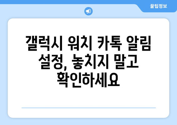 - 갤럭시 워치에 카톡 알림 설정 방법 | 간단한 가이드