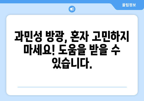 과민성 방광증의 다양한 증상 | 증상 관리를 위한 가이드