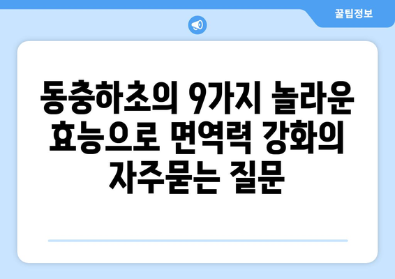 동충하초의 9가지 놀라운 효능으로 면역력 강화