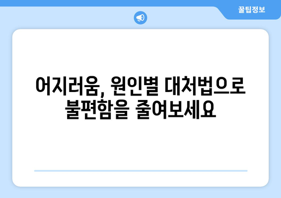 갑작스러운 어지러움의 원인과 대처법