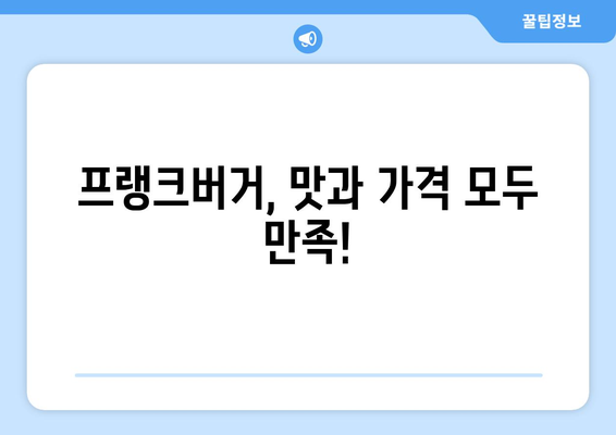 프랭크버거 | 메뉴 추천과 가격 안내