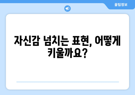 자녀의 자기 표현력 향상 시키기 | 조리있게 말하는 법