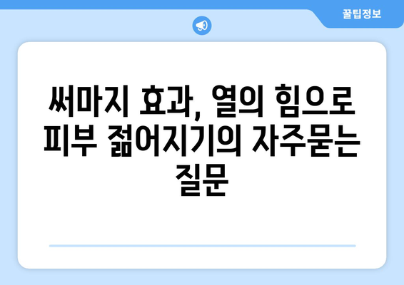 써마지 효과, 열의 힘으로 피부 젊어지기