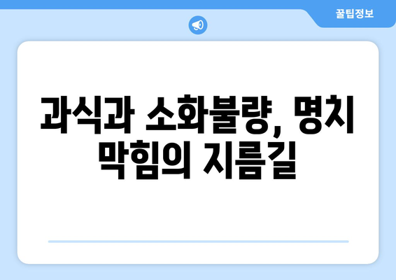 명치 막힘 원인 5가지, 삶의 질을 저하시키는 요인