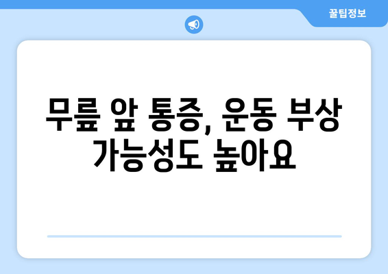 무릎 앞쪽 통증의 5가지 원인