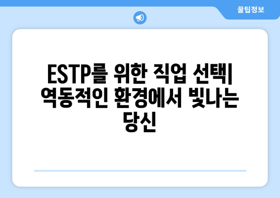 ESTP 성격 유형 | 완벽한 가이드