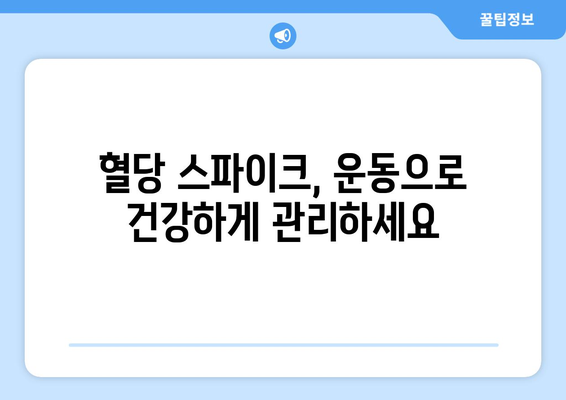 - 혈당 스파이크 증상 | 인지하고 대처하는 방법