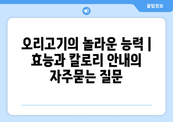 오리고기의 놀라운 능력 | 효능과 칼로리 안내