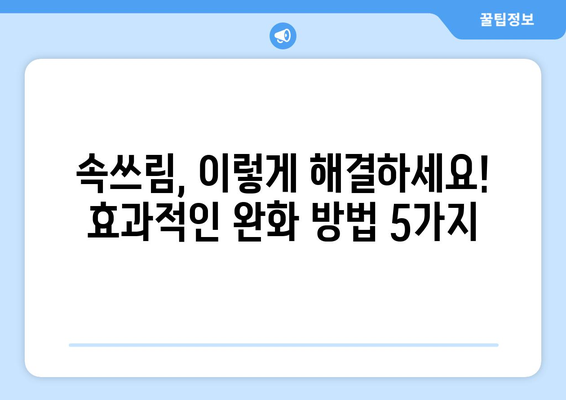 - 속쓰림 원인 | 완화 방법과 예방책