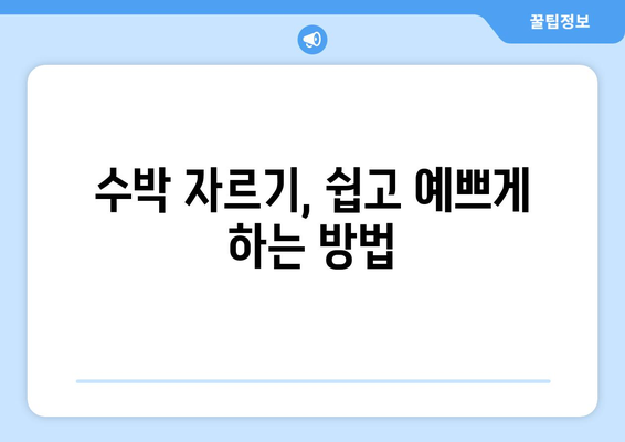 수박 상식 집합체 | 영양, 고르는 법, 자르는 법