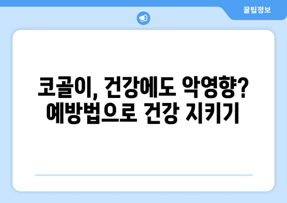 코골이 예방법 | 편안한 수면과 건강한 밤