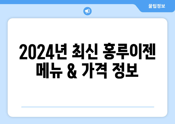 2024 홍루이젠 메뉴 | 가격표 안내