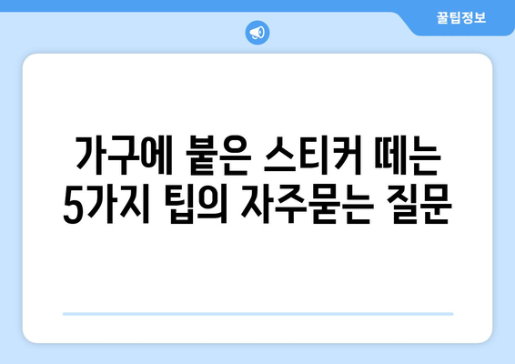 가구에 붙은 스티커 떼는 5가지 팁