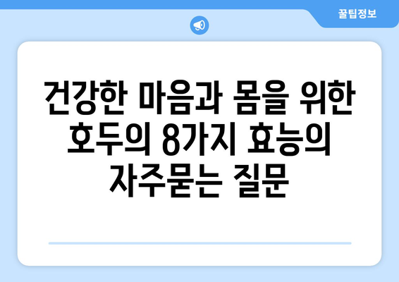 건강한 마음과 몸을 위한 호두의 8가지 효능