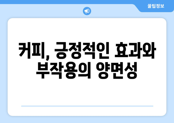 커피의 긍정적인 효과와 예상치 못한 단점