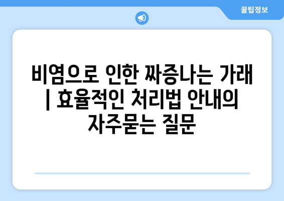 비염으로 인한 짜증나는 가래 | 효율적인 처리법 안내