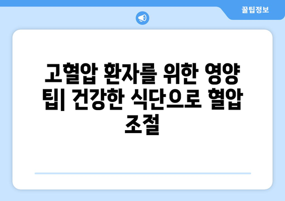 고혈압 환자를 위한 필수 영양식단