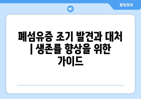 폐섬유증 조기 발견과 대처 | 생존률 향상을 위한 가이드