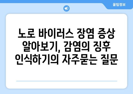 노로 바이러스 장염 증상 알아보기, 감염의 징후 인식하기