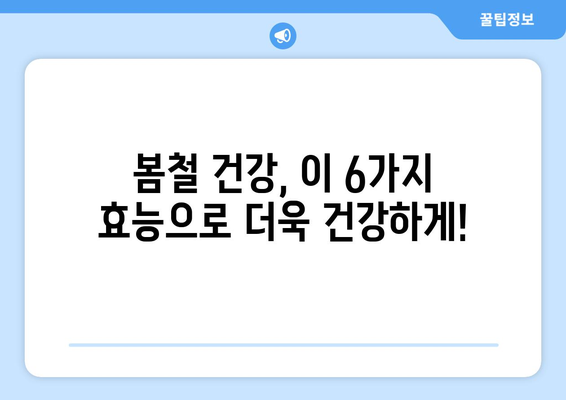 봄철 건강에 좋은 놀라운 6가지 효능