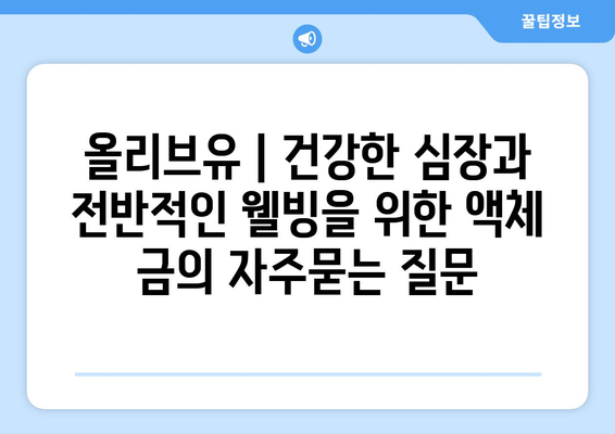 올리브유 | 건강한 심장과 전반적인 웰빙을 위한 액체 금