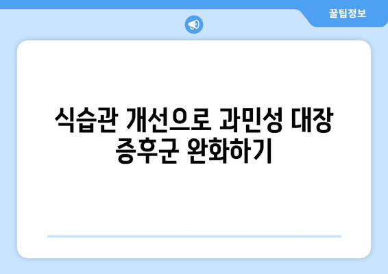 과민성 대장 증후군 예방법