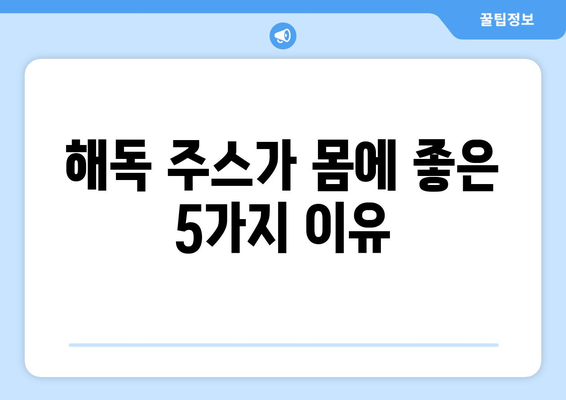 해독주스의 5가지 놀라운 효능 | 몸에서 독소를 제거하세요