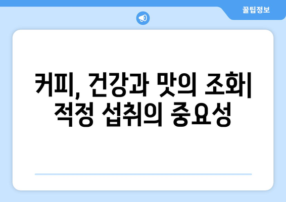 커피의 긍정적인 효과와 예상치 못한 단점